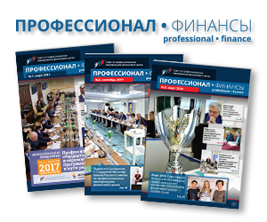 Журнал «Профессионал. Финансы»